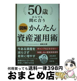 【中古】 図解50歳からでも間に合うかんたん資産運用術 / 岡崎充輝 / 彩図社 [単行本（ソフトカバー）]【宅配便出荷】