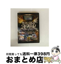 【中古】 映像が語る20世紀 19 －苦悩する勝者－ / 大塚明夫 ナレーター / ファーストトレーディング [DVD]【宅配便出荷】