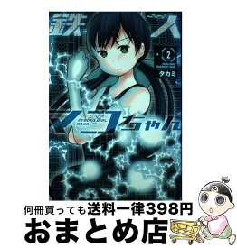 【中古】 鉄人マコちゃん 2 / タカミ / 双葉社 [コミック]【宅配便出荷】