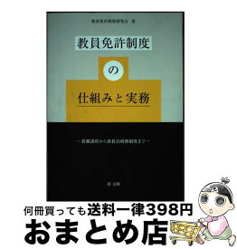 【中古】 教員免許制度の仕組みと実務ー教職課程から新教員研修制度までー / 教員免許制度研究会 / 第一法規株式会社 [単行本]【宅配便出荷】