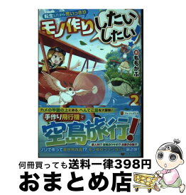 【中古】 転生したから思いっきりモノ作りしたいしたい！ 2 / ももがぶ / アルファポリス [単行本]【宅配便出荷】