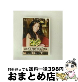 【中古】 武田久美子裏ワザ3分メイク術－ナチュラルからゴージャスまで初公開－ / 武田久美子 出演 / スクロール [DVD]【宅配便出荷】