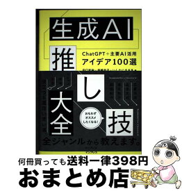 【中古】 生成AI推し技大全 ChatGPT＋主要AI 活用アイデア100選 / 田口和裕, 森嶋良子, いしたにまさき / インプレス [単行本（ソフトカバー）]【宅配便出荷】