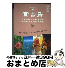 【中古】 宮古島　伊良部島　下地島　来間島　池間島　多良間島　大神島 改訂版 / 地球の歩き方編集室 / 学研プラス [単行本]【宅配便出荷】