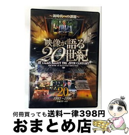 【中古】 映像が語る20世紀 20－新時代への課題－ / 大塚明夫 ナレーター / ファーストトレーディング [DVD]【宅配便出荷】