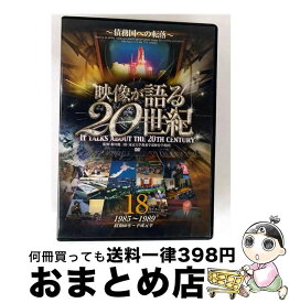 【中古】 映像が語る20世紀 18－債務国への転落 － / 大塚明夫 ナレーター / ファーストトレーディング [DVD]【宅配便出荷】