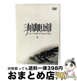 【中古】 三木的御伽幻灯団 DVD 壱 / 三木眞一郎 / ムービック [DVD]【宅配便出荷】