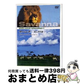 【中古】 サバンナ アフリカ 美しき生命 KVD-3501 (DVD) / キープ株式会社 [DVD]【宅配便出荷】