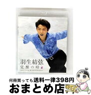 【中古】 Blu－ray 羽生結弦 覚醒の時 / 羽生結弦 出演 / ポニーキャニオン [Blu-ray]【宅配便出荷】