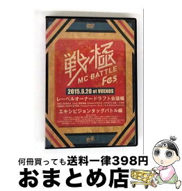 【中古】 戦極MCBATTLE FES 2015 ドラフト会議＆エキシビジョンタッグバトル / 戦極MC [DVD]【宅配便出荷】
