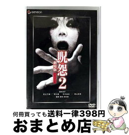 【中古】 呪怨2　劇場版　デラックス版/DVD/GNBD-91012 / ジェネオン エンタテインメント [DVD]【宅配便出荷】