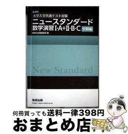 【中古】 ［大学入学共通テスト対策］ニュースタンダード数学演習1・A＋2・B・C（受験編） / 数研出版編集部 / 数研出版 [単行本]【宅配便出荷】