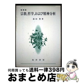 【中古】 宗教，哲学，および精神分析増補版 / 湯田 豊 / 晃洋書房 [単行本]【宅配便出荷】