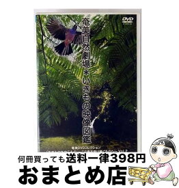 【中古】 奄美DVDコレクション あまみのたからもの －この島を受け継ぐものへ－ Vol．2 奄美自然劇場＊いきもの映像図鑑 / [DVD]【宅配便出荷】