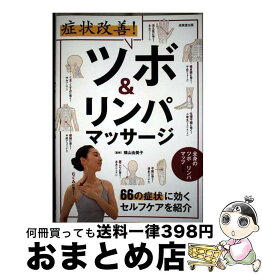 【中古】 症状改善！ツボ＆リンパマッサージ / 横山 由美子 / 成美堂出版 [単行本]【宅配便出荷】