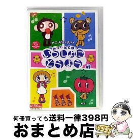【中古】 いっしょにどうよう　2/DVD/DMG-6642 / GPミュージアムソフト [DVD]【宅配便出荷】