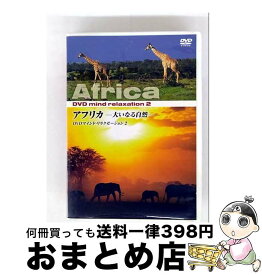【中古】 アフリカ 大いなる自然 KVD-3502-KEEP / キープ株式会社 [DVD]【宅配便出荷】