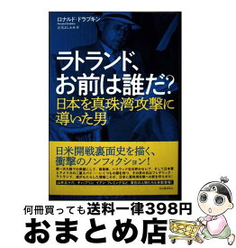 【中古】 ラトランド、お前は誰だ？ 日本を真珠湾攻撃に導いた男 / ロナルド・ドラブキン, 辻元 よしふみ / 河出書房新社 [単行本]【宅配便出荷】