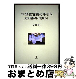 【中古】 不登校支援の手引き 児童精神科の現場から / 山崎 透 / 金剛出版 [単行本]【宅配便出荷】