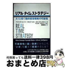 【中古】 リアルタイムストラテジー / アンドレアス シューリー, フランク ベッカー, フローリアン クライン, モニター デロイト, 岩崎 晋也 / ビジ [単行本（ソフトカバー）]【宅配便出荷】