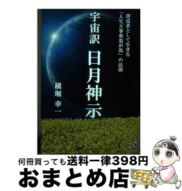 【中古】 宇宙訳 日月神示 ～創造者として生きる 人生万事塞翁が馬 の法則～ / 横堀 幸一 / ワンダーパブリッシング [単行本（ソフトカバー）]【宅配便出荷】