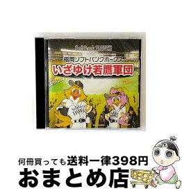【中古】 邦楽CD 福岡ソフトバンクホークス いざゆけ若鷹軍団 / / [CD]【宅配便出荷】