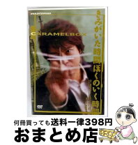 楽天市場】dvd 演劇集団キャラメルボックスの通販