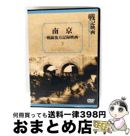 【中古】 戦記映画復刻版シリーズ 3 南京 ー戦線後方記録映画ー / 邦画 / ケイメディア [DVD]【宅配便出荷】