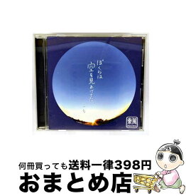 【中古】 ぼくらは空を見上げてた。 / 東風 / 東風 / KOCHI [CD]【宅配便出荷】