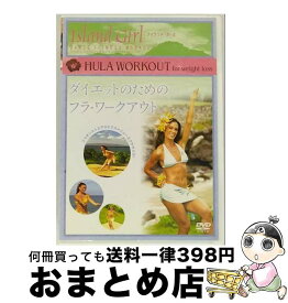 【中古】 ISLAND GIRL ダイエットのためのフラ・ワークアウト 趣味 教養 / コニービデオ [DVD]【宅配便出荷】