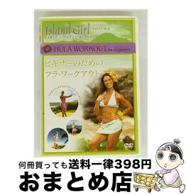 【中古】 Island Girl DANCE FITNESS WORKOUT ビギナーのためのフラ・ワークアウト / コニービデオ [DVD]【宅配便出荷】