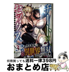 【中古】 チート×セックス　アンソロジーコミック 3 / アンソロジー / 一迅社 [コミック]【宅配便出荷】