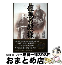 【中古】 但馬の殿様 / 吉盛 智輝 / 神戸新聞総合印刷 [単行本]【宅配便出荷】