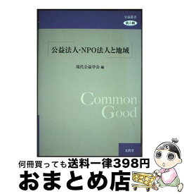 【中古】 公益法人・NPO法人と地域 / 現代公益学会 / 文眞堂 [単行本]【宅配便出荷】