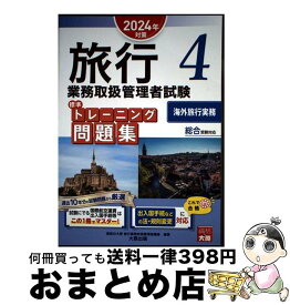 【中古】 旅行業務取扱管理者試験標準トレーニング問題集 総合受験対応 4　2024年対策 / 資格の大原 旅行業務取扱管理者講座 / 大原出版 [単行本]【宅配便出荷】