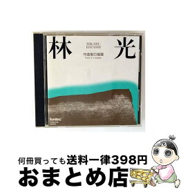 【中古】 林光-作曲家の個展/CD/FOCD-3132 / 外山雄三, 藍川由美 / フォンテック [CD]【宅配便出荷】