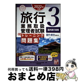 【中古】 旅行業務取扱管理者試験標準トレーニング問題集 国内・総合受験対応 3　2022年対策 / 資格の大原 旅行業務取扱管理者講座 / 大原 [単行本（ソフトカバー）]【宅配便出荷】