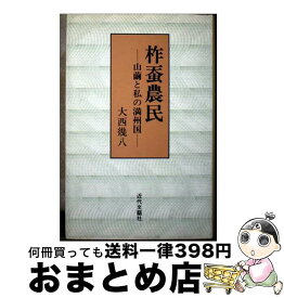 【中古】 柞蚕農民 山繭と私の満州国 / 大西 幾八 / 近代文藝社 [単行本]【宅配便出荷】