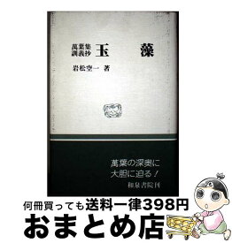 【中古】 玉藻 / 岩松 空一 / 和泉書院 [単行本]【宅配便出荷】