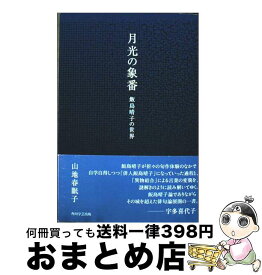 【中古】 月光の象番 飯島晴子の世界 / 山地 春眠子 / KADOKAWA/角川学芸出版 [単行本]【宅配便出荷】