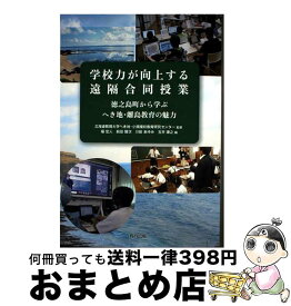 【中古】 学校力が向上する遠隔合同授業 徳之島町から学ぶへき地・離島教育の魅力 / 北海道教育大学へき地・小規模校教育研究センター, 福 宏人, 前田 賢次, 川 / [単行本]【宅配便出荷】