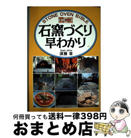 【中古】 石窯づくり早わかり / 須藤 章 / 創森社 [単行本]【宅配便出荷】
