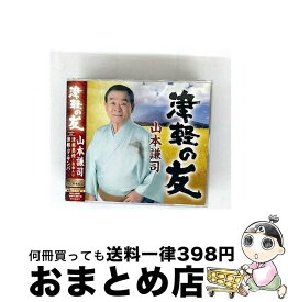 【中古】 津軽の友 / 山本謙司 / 山本謙司 / 徳間ジャパンコミュニケーションズ [CD]【宅配便出荷】