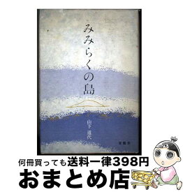 【中古】 みみらくの島 / 山下 道代 / 青簡舎 [単行本]【宅配便出荷】