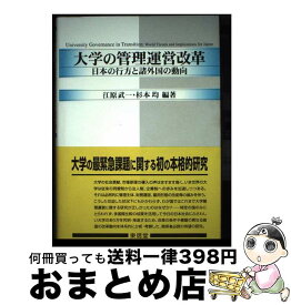 【中古】 大学の管理運営改革 日本の行方と諸外国の動向 / 江原 武一, 杉本 均 / 東信堂 [単行本]【宅配便出荷】