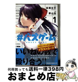 【中古】 ＃バズゲーム 1 / 景山 愁 / KADOKAWA [コミック]【宅配便出荷】