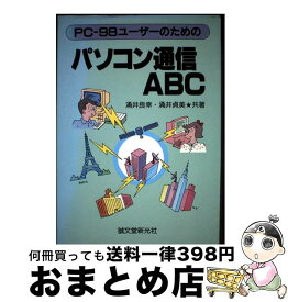 【中古】 PCー98ユーザーのためのパソコン通信ABC / 涌井 良幸, 涌井 貞美 / 誠文堂新光社 [単行本]【宅配便出荷】