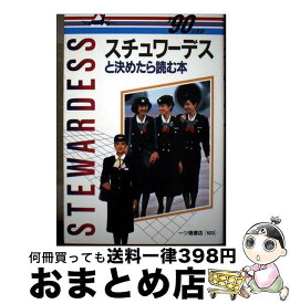 【中古】 スチュワーデスと決めたら読む本　’90年度版 / 一ツ橋書店 / 一ツ橋書店 [単行本]【宅配便出荷】