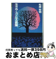 【中古】 生きぬく力となる言葉 / 松原 哲明 / 講談社 [単行本]【宅配便出荷】