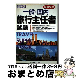 【中古】 一般・国内旅行主任者試験 短期完成 / 森住 正明 / 一ツ橋書店 [単行本]【宅配便出荷】